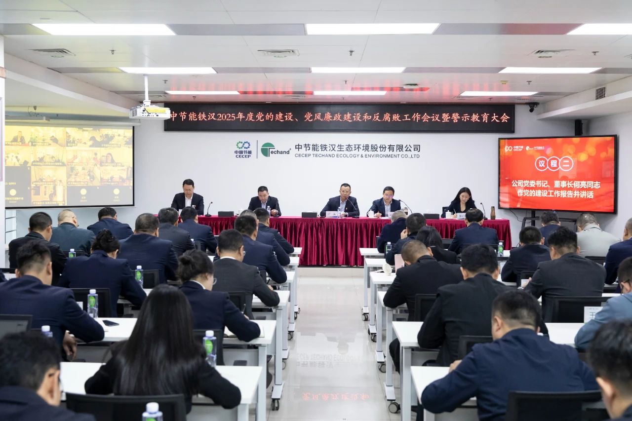 九游体育召开2025年度党的建设工作会议、党风廉政建设和反腐败工作会议暨警示教育大会